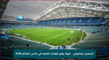 تسعير ديناميكي.. فيفا يغير قواعد اللعبة في كأس العالم 2026